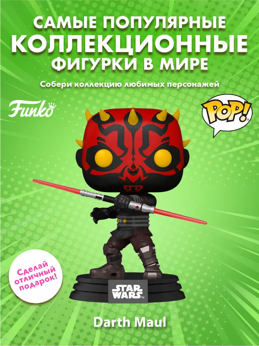 Фигурка Funko башкотряс Звездные воины Войны клонов Дарт Мол
