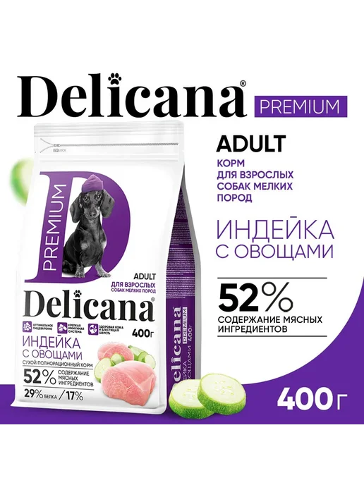 Сухой корм Delicana для собак, мелкие, индейка, 0,4 кг