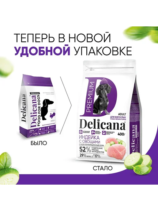 Сухой корм Delicana для собак, мелкие, индейка, 0,4 кг, фото 5