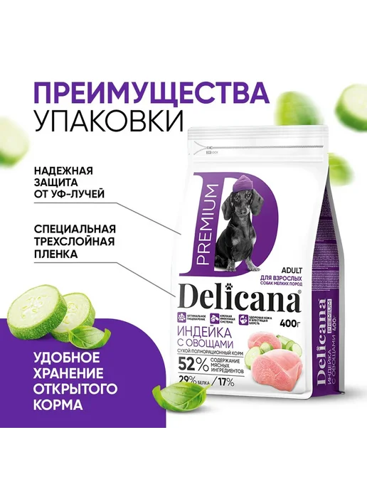 Сухой корм Delicana для собак, мелкие, индейка, 0,4 кг, фото 6
