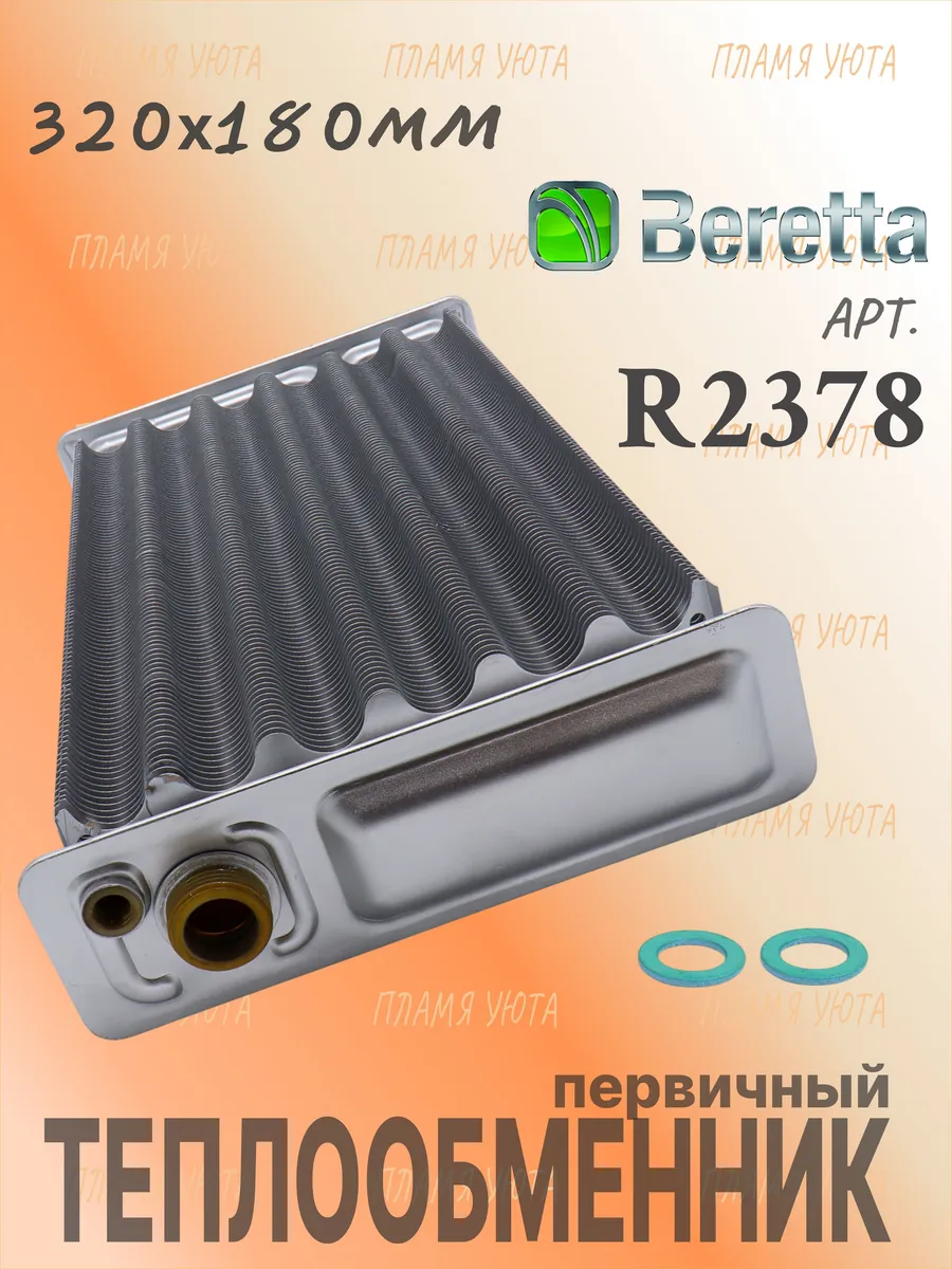 Теплообменник (320х180) Beretta Super Exclusive арт. R2378