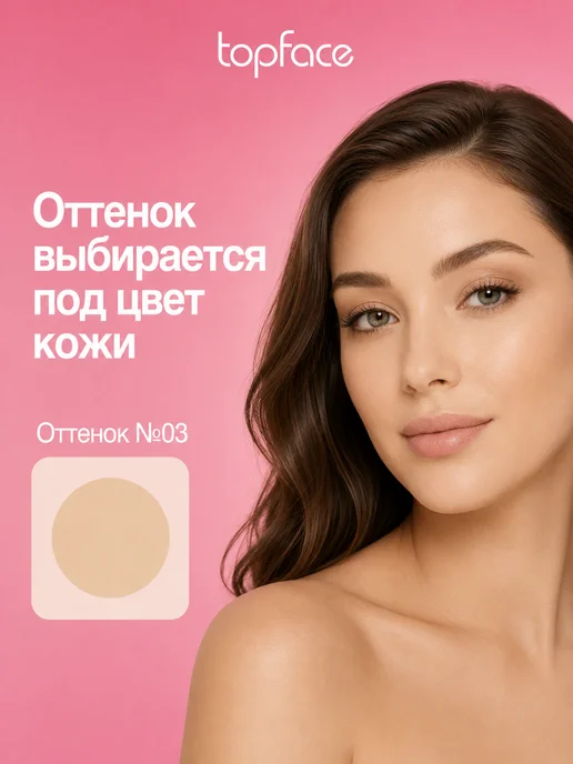 TopFace Тональный крем для лица матирующий 24ч тон 3, тон 3, коричневый, фото 2