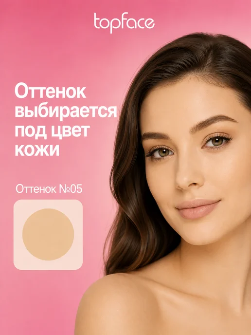 TopFace Тональный крем для лица матирующий 24ч тон 3, тон 5, бежевый, фото 2