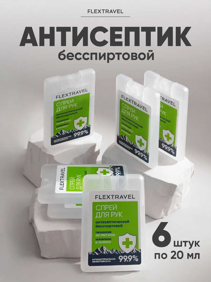 Антисептик для рук спрей карманный бесспиртовой 20 мл 6 шт