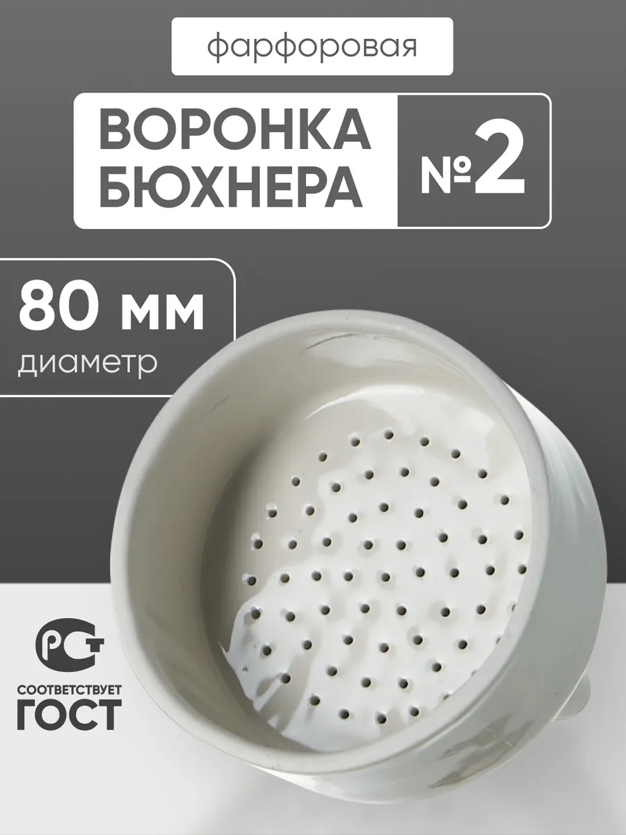 Воронка Бюхнера №2 80 мм фарфор объем 120 мл