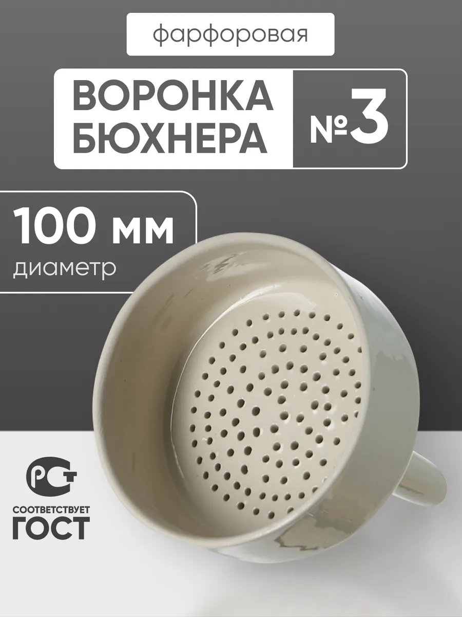 Воронка Бюхнера №3 100 мм фарфор объем 200 мл