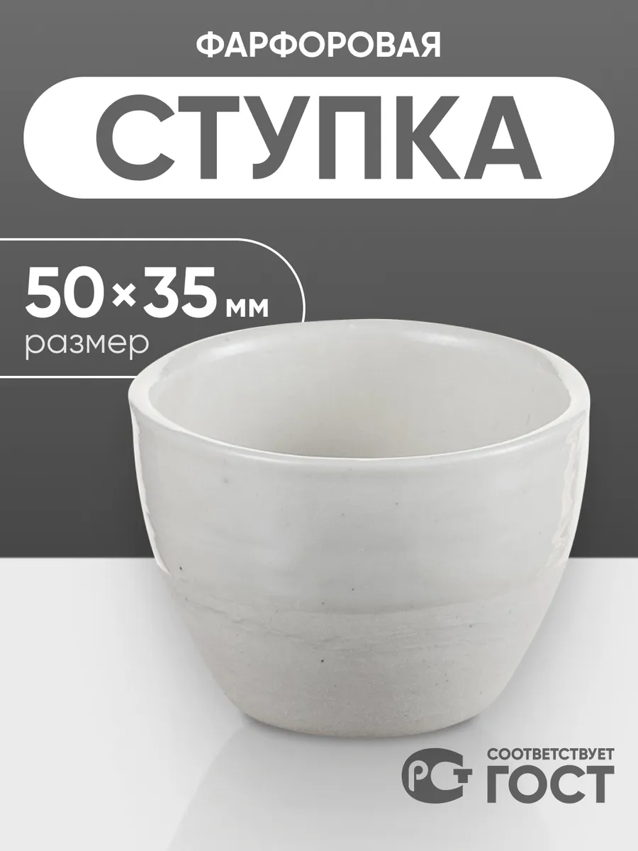 Ступка фарфоровая №1 (50 мм х 35 мм)