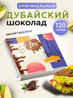 Дубайский шоколад "Fex" квадратная плитка 120 гр 302504811 купить за 920 ₽ в интернет-магазине Wildberries