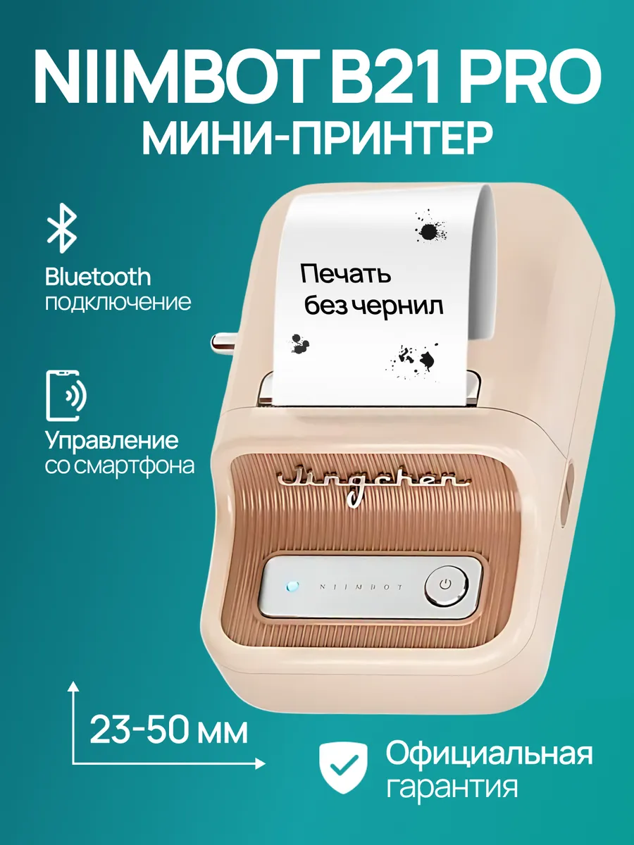 Принтер этикеток штрих-кода термопринтер B21 Pro