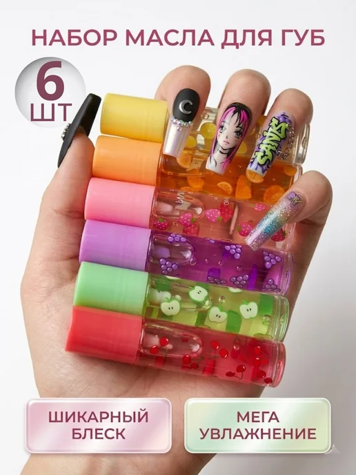 BEAUTYQUEEN Фруктовое масло для губ набор 6 шт. подарочный, 6 шт