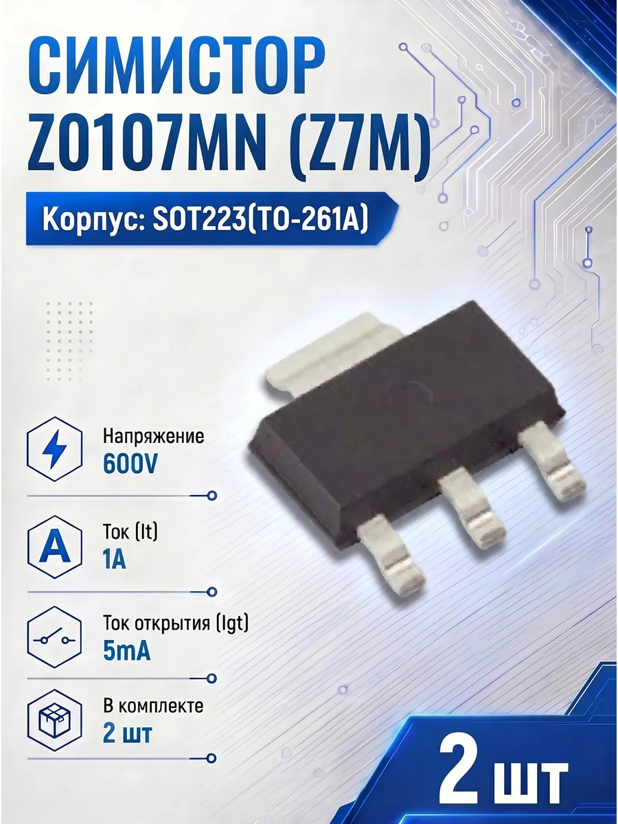 Симистор Z0107 MN 2шт Z7M