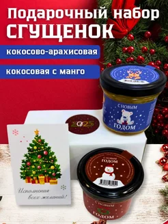 Подарок НГ, сгущенка кокосовая с манго и с арахисом НастинСластин 302520970 купить за 382 ₽ в интернет-магазине Wildberries