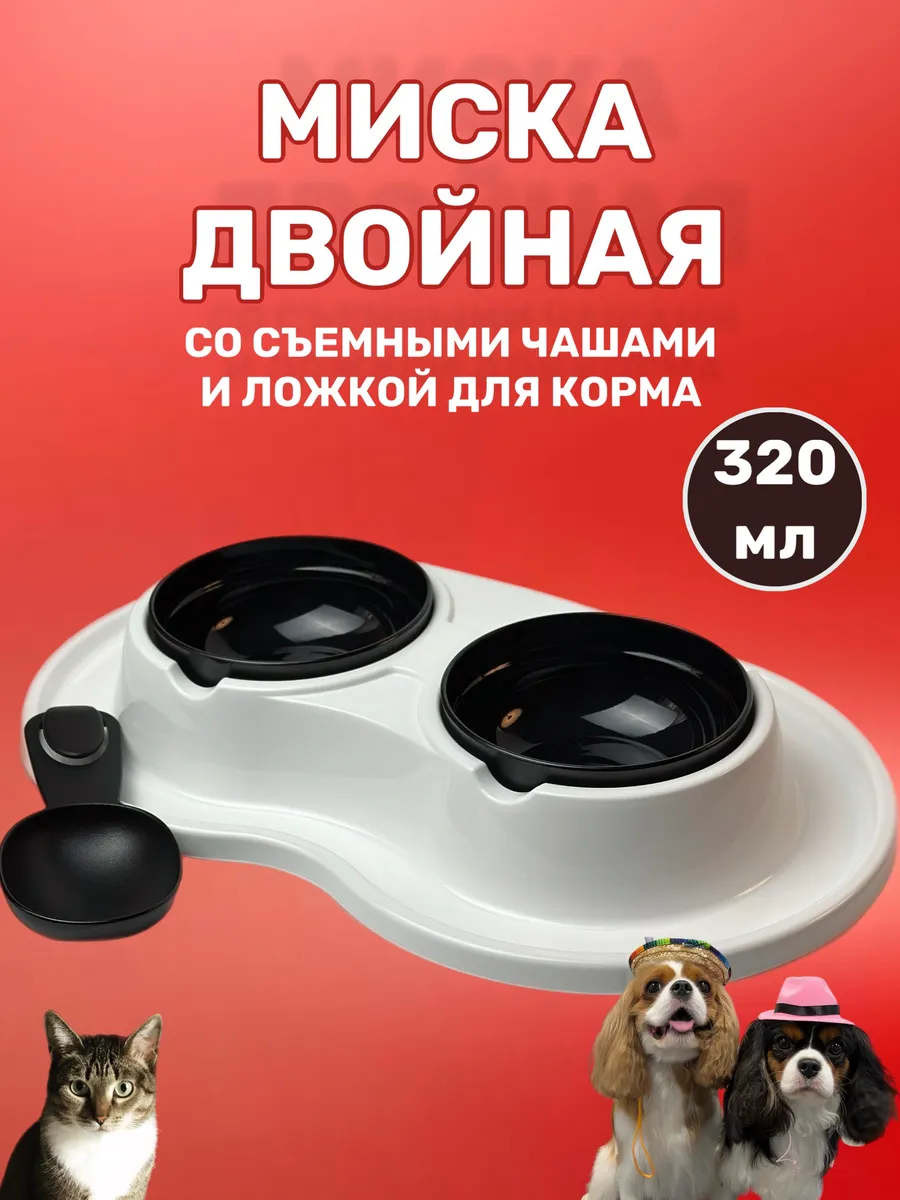 Миска для кошек и собак двойная