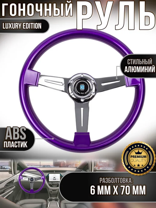 Универсальный руль nardi ABS black white 340 мм, фиолетовый