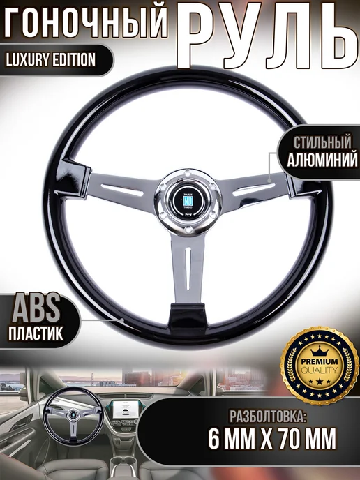 Универсальный руль nardi ABS chrome black 340 мм, черный