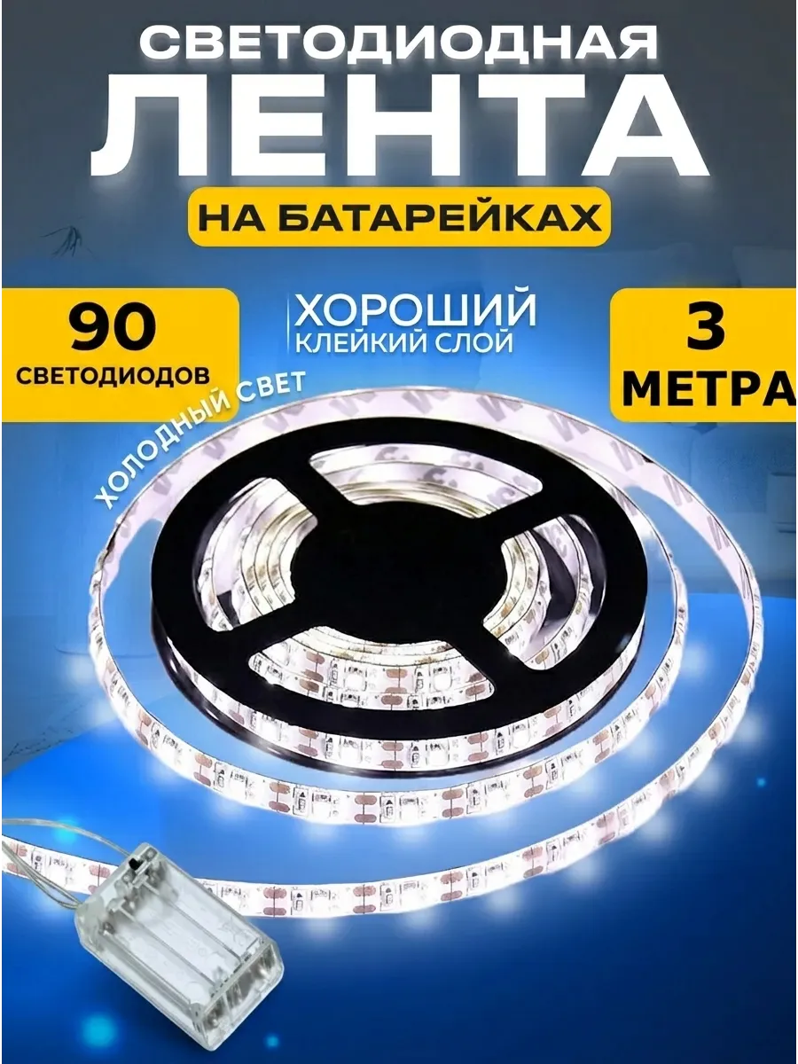 светодиодная лента на батарейках 3 метра