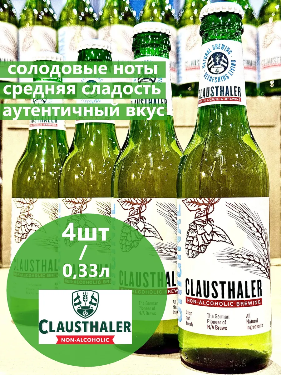 Пиво Клаусталер безалкогольное 0,33л - 4 шт. Германия