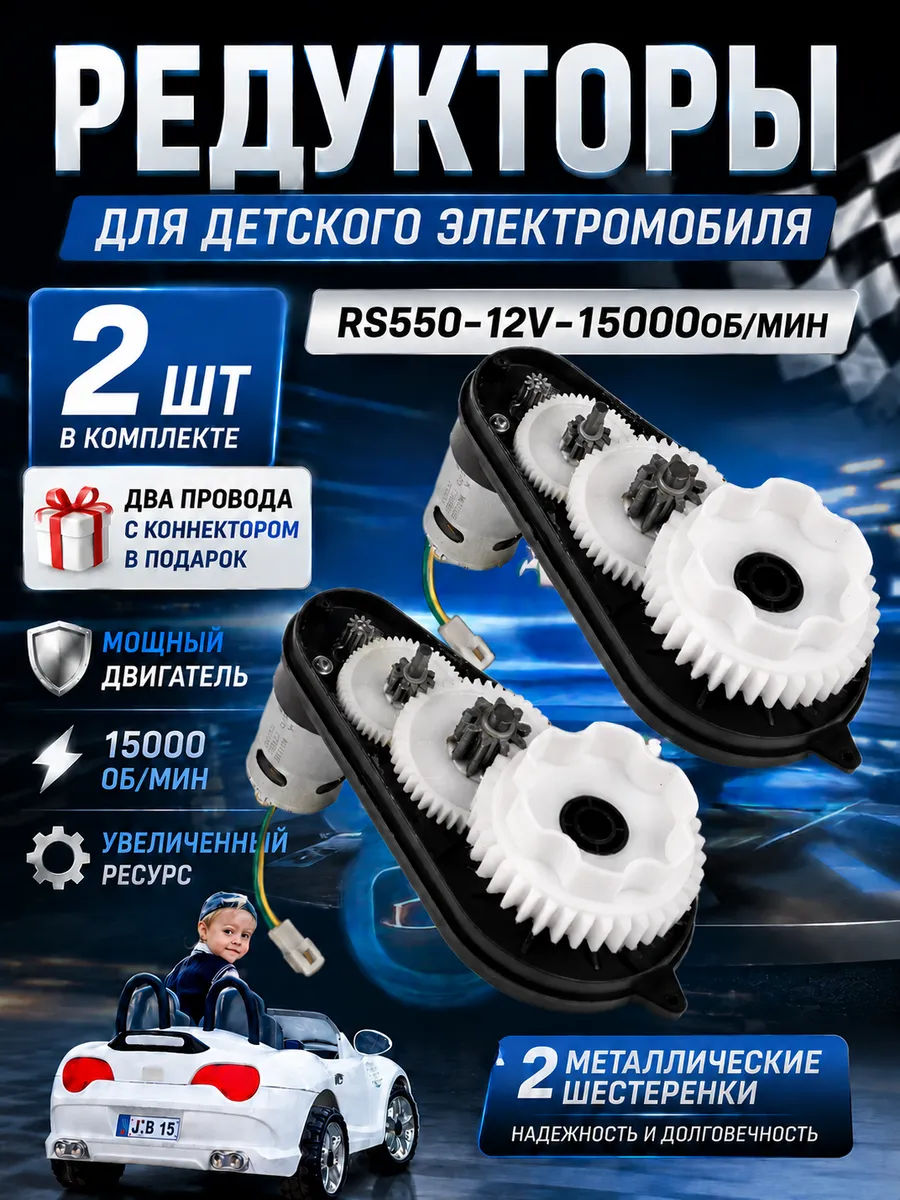 Редуктор для детского электромобиля RS550 12V 15000 оборотов