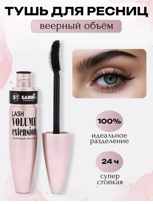 Sabbi professional Тушь для ресниц черная, черный