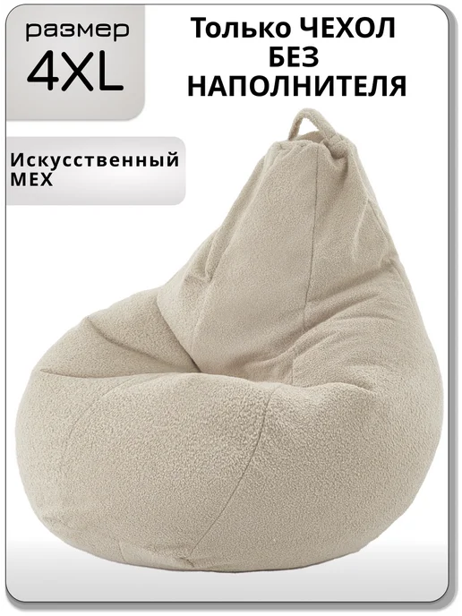 Kreslo-Puff 4ХL чехол для кресла мешка из искусственного меха, бежевый