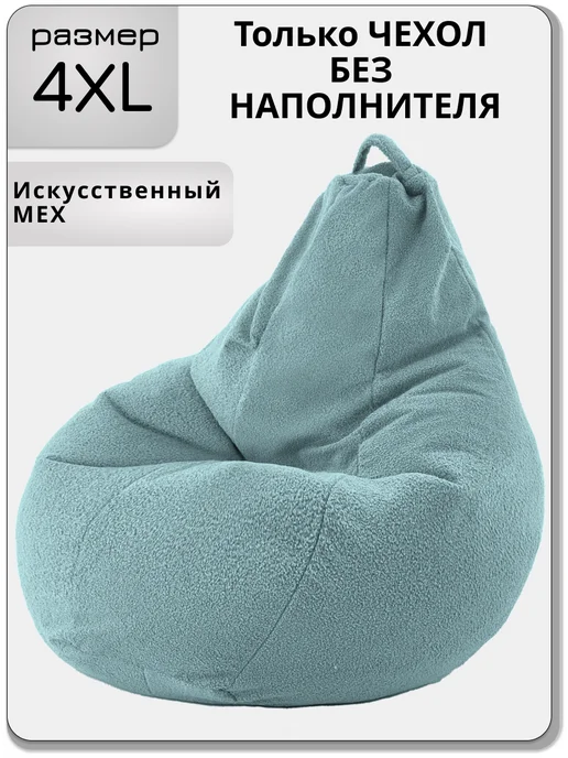 Kreslo-Puff 4ХL чехол для кресла мешка из искусственного меха, зеленый