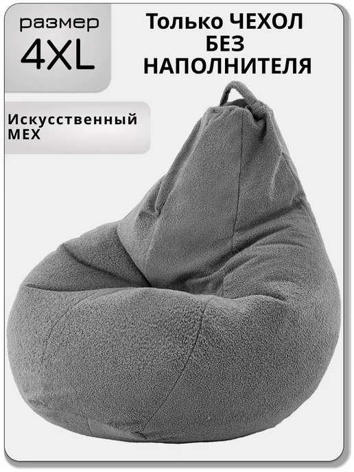 Kreslo-Puff 4ХL чехол для кресла мешка из искусственного меха, серый