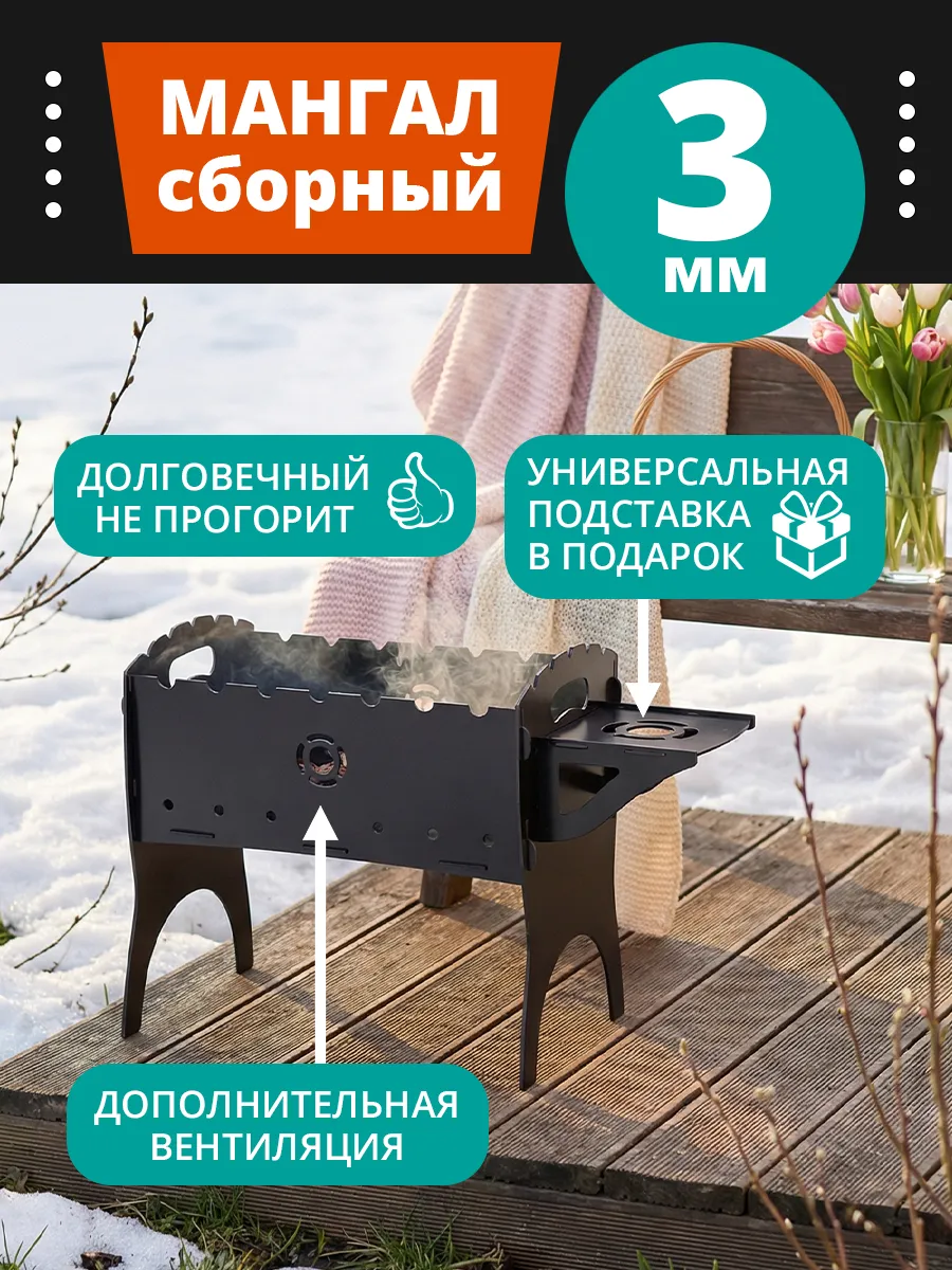 Мангал сборный складной 3 мм для дачи