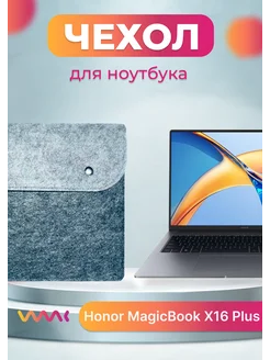 Чехол для ноутбука Honor MagicBook X16 Plus WAAC 302540487 купить за 784 ₽ в интернет-магазине Wildberries