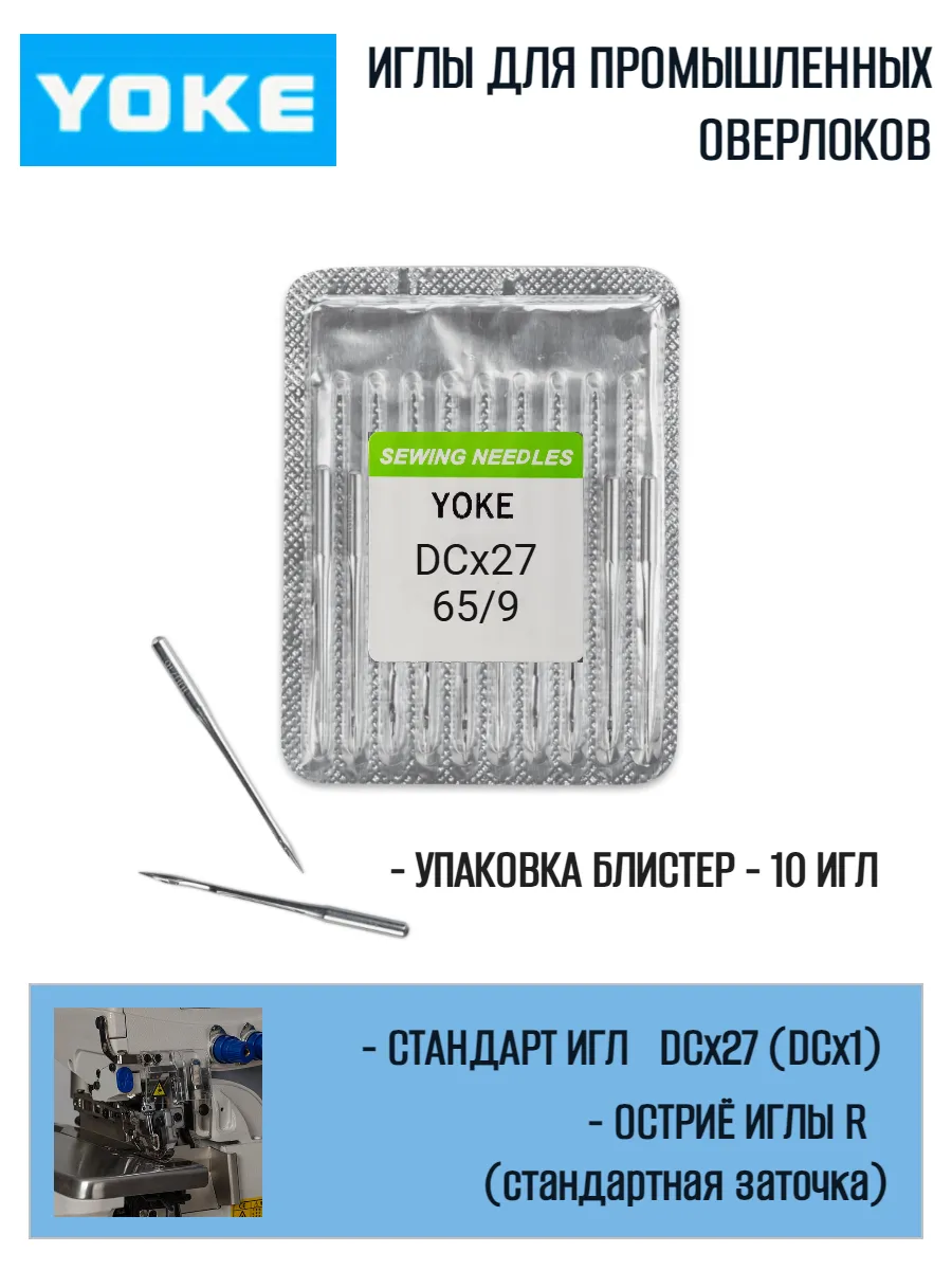 Иглы для оверлока DCx27 (DCx1) №65/9