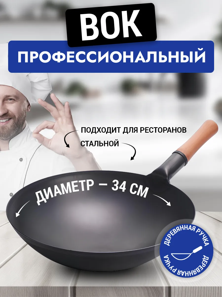 Сковорода вок WOK стальная Pro Wok 34 см