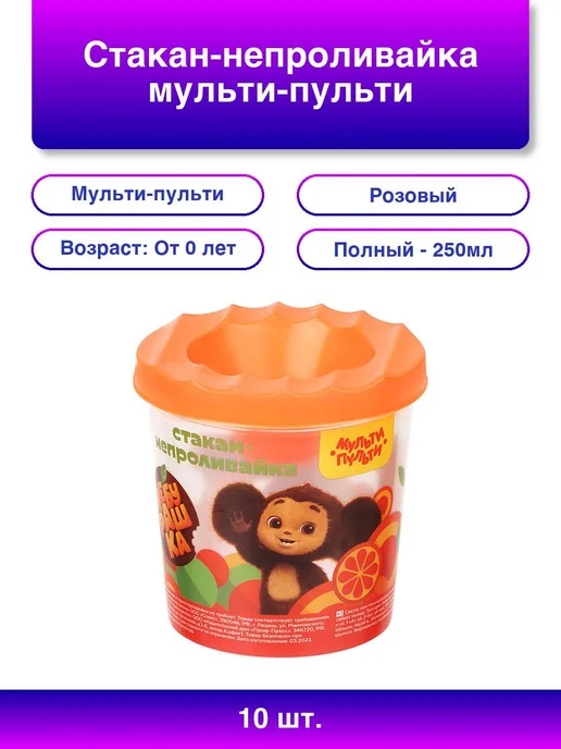 10шт. Стакан-непроливайка "Чебурашка" (полный Мульти-пульти
