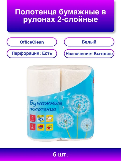 6шт. OfficeClean 2-слойные бумажные полотенца в рулонах, 6 шт