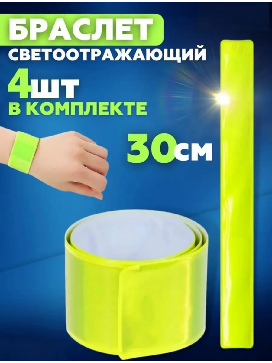 Светоотражатели 40 см салатовые для пешеходов и детей