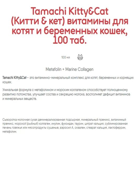 Tamachi Kitty Сat с коллагеном для котят и беременных кошек 100 таб, 120 мл, фото 4