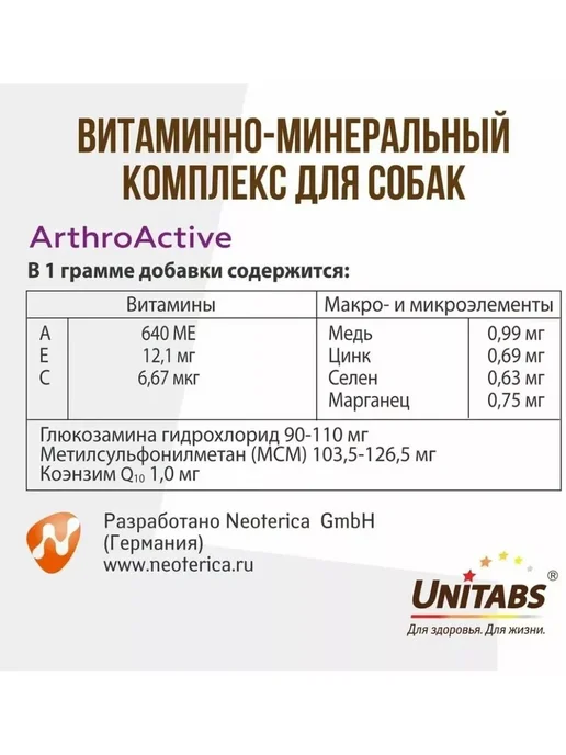 UNITABS ArthroАctive Витамины для собак с Q10 для суставов 200таб, 201 мл, фото 6