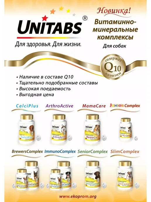 UNITABS ImmunoComplex Q10 Укрепление иммунитета мелких собак 100таб, 100 мл, фото 4