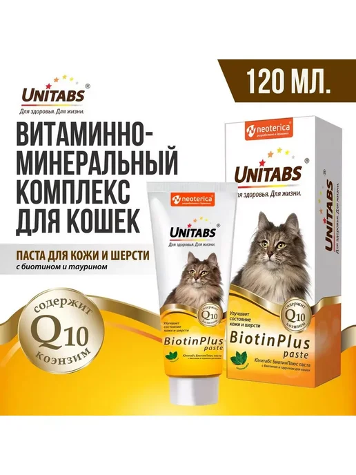 UNITABS БиотинПлюс с таурином для кожи и шерсти кошек (паста 120мл), 120 мл