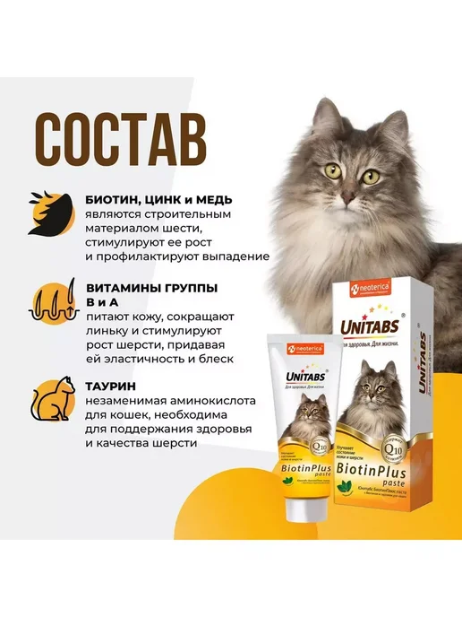 UNITABS БиотинПлюс с таурином для кожи и шерсти кошек (паста 120мл), 120 мл, фото 4