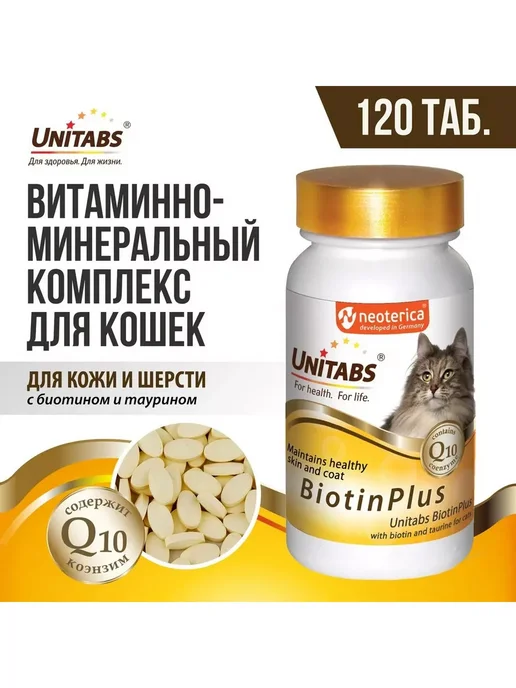 UNITABS БиотинПлюс с таурином и Q10 для кожи и шерсти кошек 120таб, 120 мл