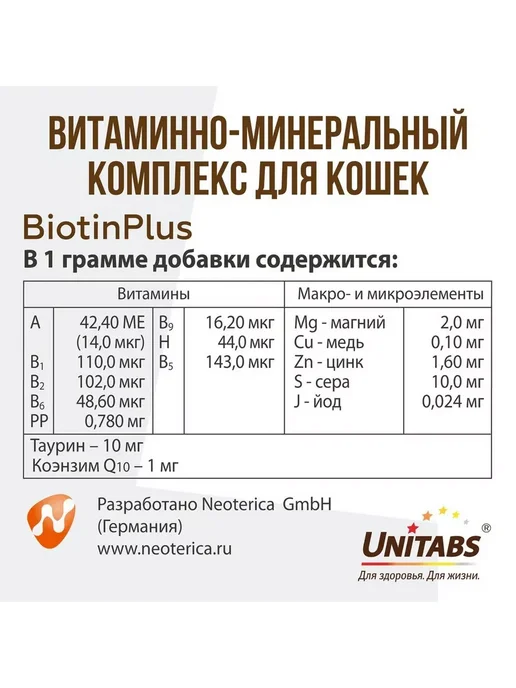 UNITABS БиотинПлюс с таурином и Q10 для кожи и шерсти кошек 120таб, 120 мл, фото 5