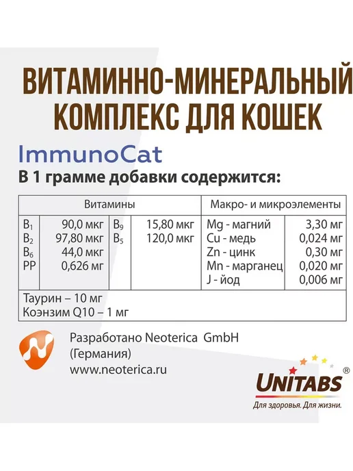 UNITABS ImmunoCat для иммунитета кошек с Таурином и Q10 120таб, 120 мл, фото 4