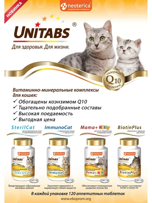 UNITABS ImmunoCat для иммунитета кошек с Таурином и Q10 120таб, 120 мл, фото 7