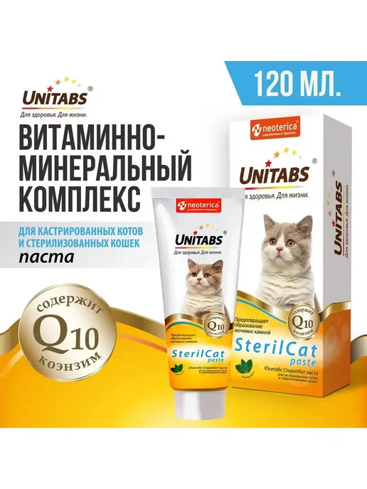 UNITABS Юнитабс SterilCat с Q10 для снижения риска МКБ (200таб), 120 мл