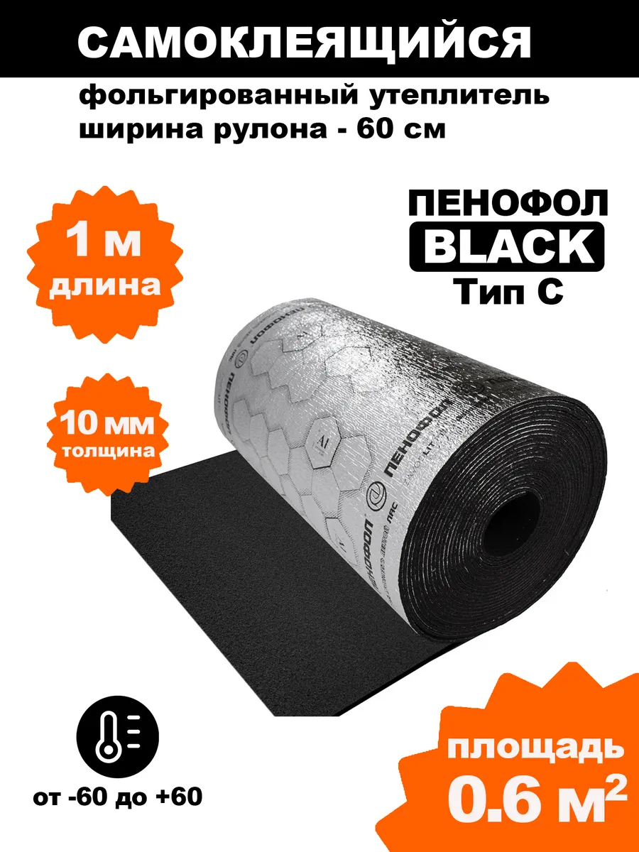 Самоклеящийся фольгированный утеплитель Чёрный 10мм 1м