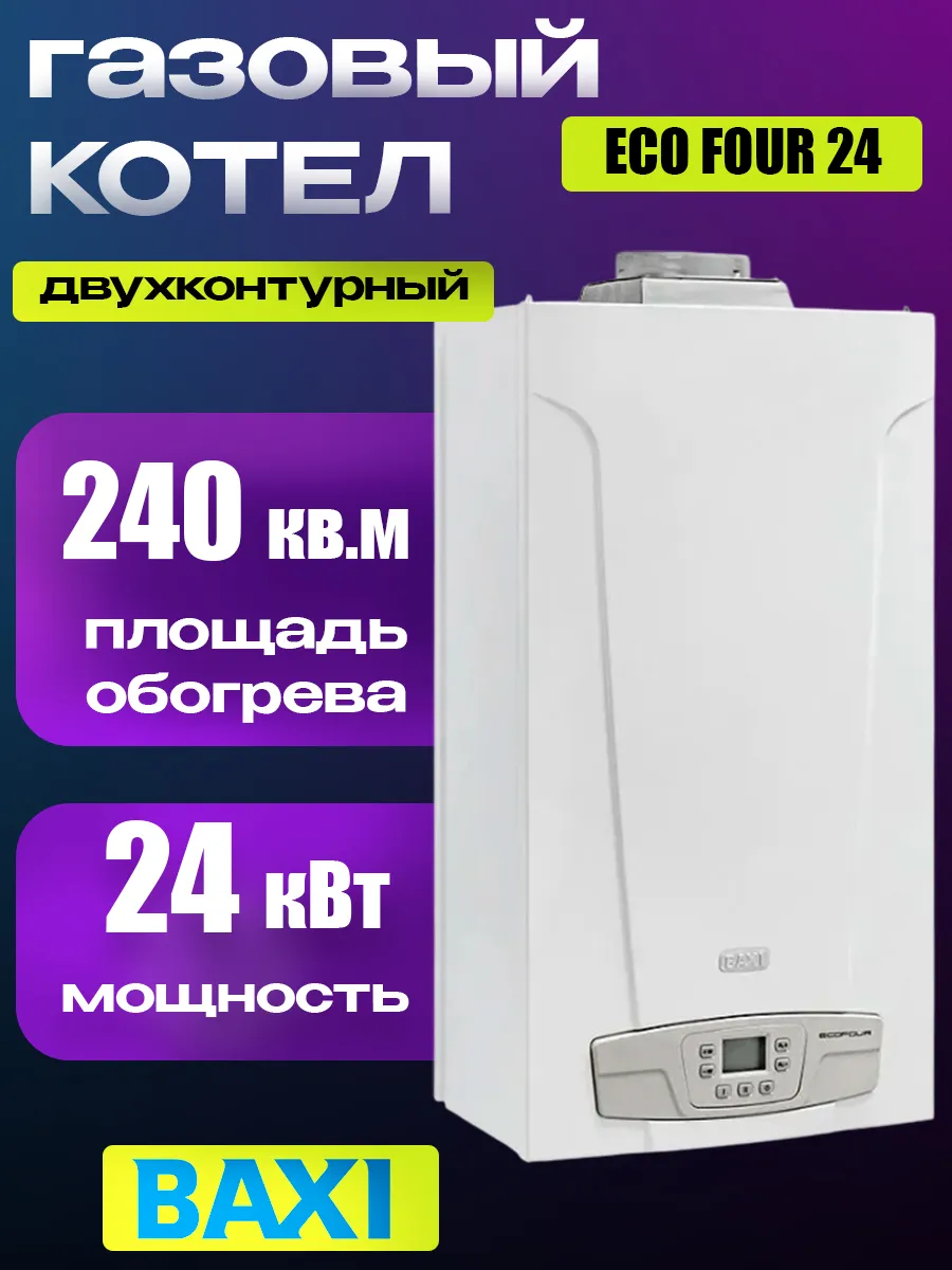 Газовый котел настенный двухконтурный Baxi ECO FOUR 24