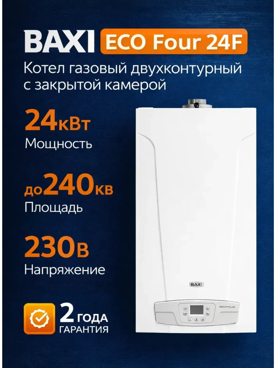 Газовый котел настенный Baxi ECO FOUR 24 F двухконтурный