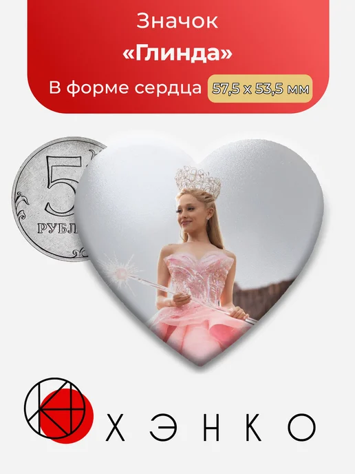 Значок Глинда из Злая: Сказка о ведьме Запада