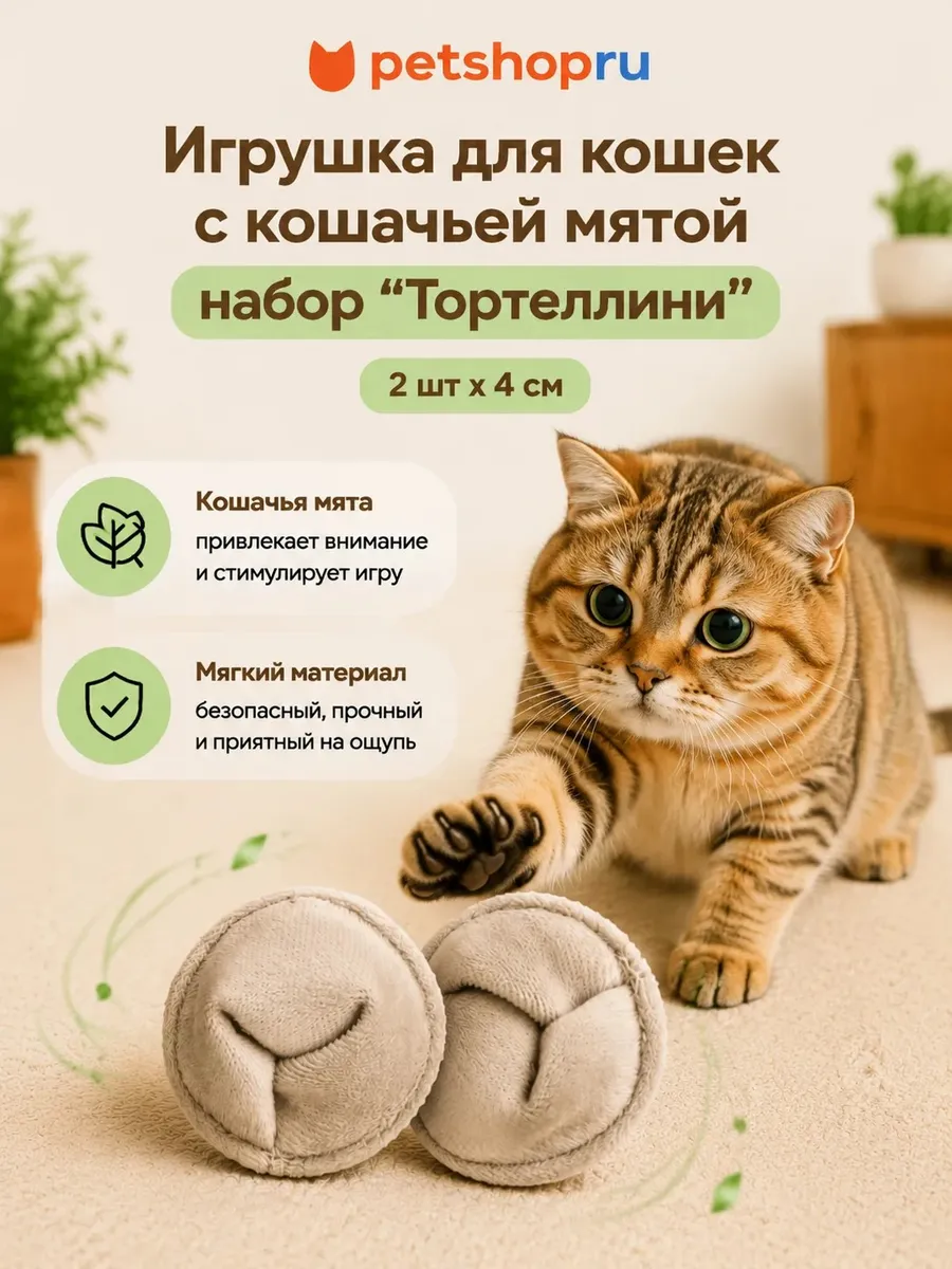 Игрушка для кошек с кошачьей мятой "Пельмешки" 4х4 см. 2 шт.