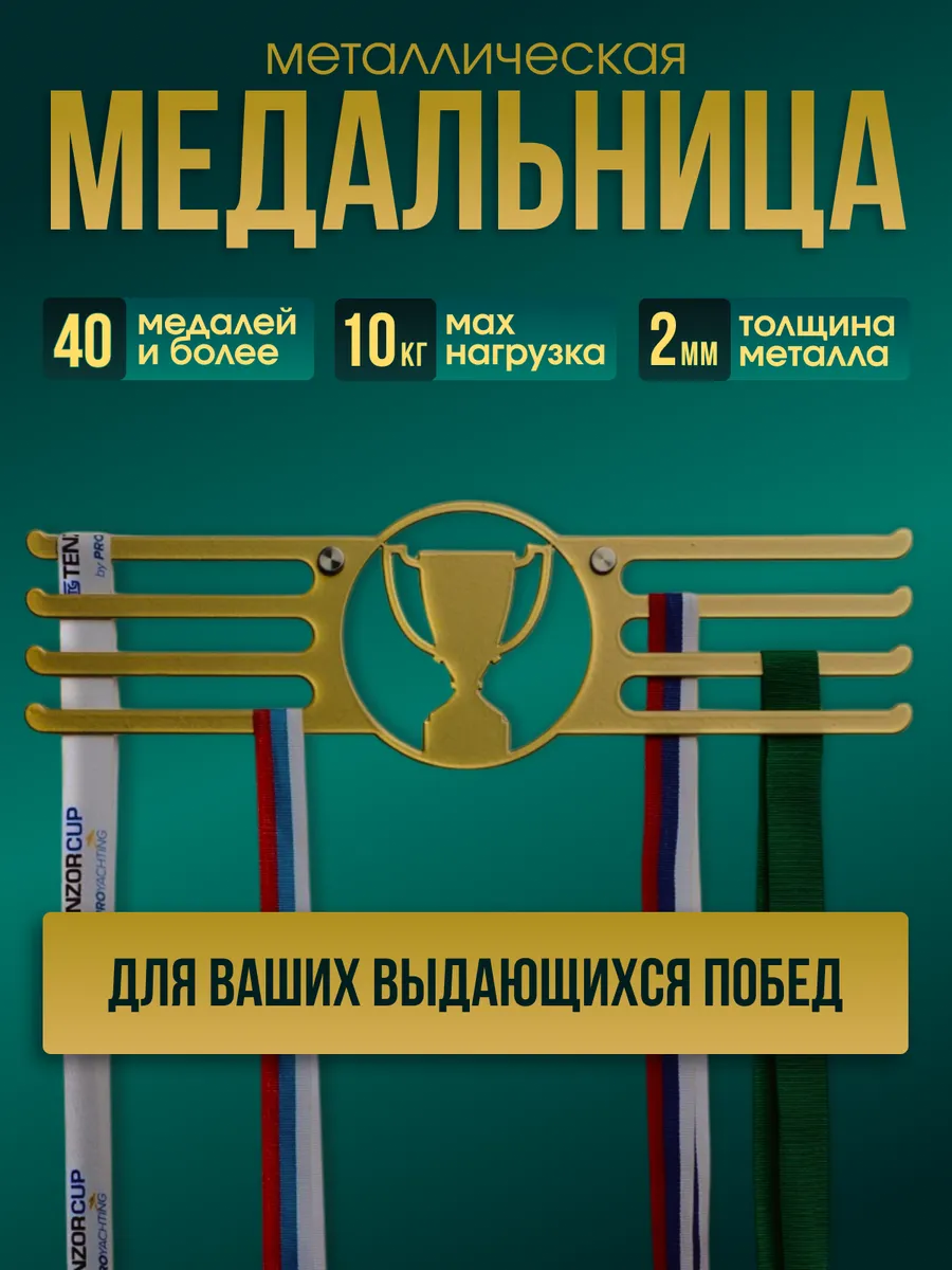 Медальница спортивная Кубок держатель для медалей