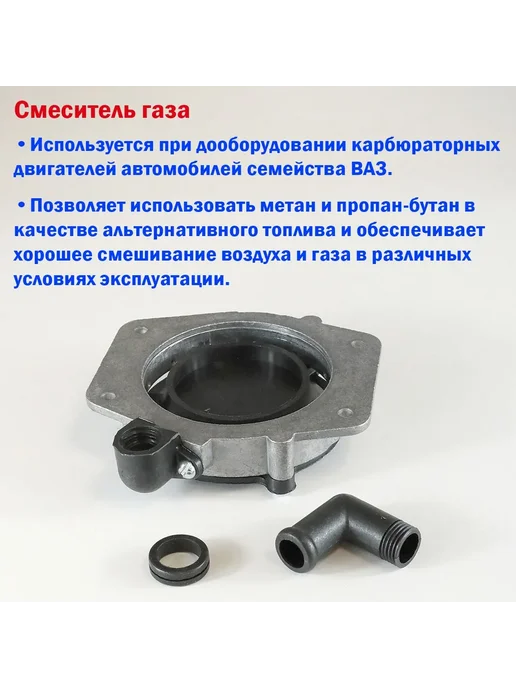 Смеситель газа (верхняя проставка) ГБО ВАЗ 2101-2109 и 2121, вариант, фото 2